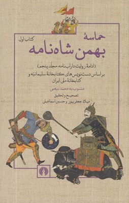 تصویر  حماسه بهمن شاه نامه (ادامه روايت داراب نامه‎‏‏‏ٌٌ مجلد پنجم) / كتاب اول