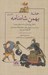 تصویر  حماسه بهمن شاه نامه (ادامه روايت داراب نامه‎‏‏‏ٌٌ مجلد پنجم) / كتاب اول