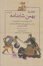 تصویر  حماسه بهمن شاه نامه (ادامه روايت داراب نامه‎‏‏‏ٌٌ مجلد پنجم) / كتاب دوم