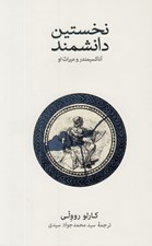 تصویر  نخستين دانشمند (آناكسيمندر و ميراث او)