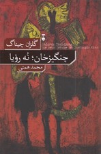 تصویر  چنگيزخان نه رويا
