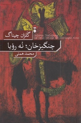 تصویر  چنگيزخان نه رويا