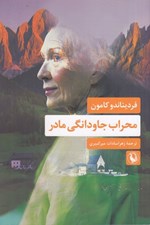 تصویر  محراب جاودانگي مادر