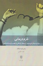 تصویر  شرم درماني (درك و درمان شرم مزمن از منظر ارتباطي و عصب زيست شناسي)