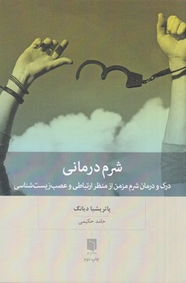 تصویر  شرم درماني (درك و درمان شرم مزمن از منظر ارتباطي و عصب زيست شناسي)