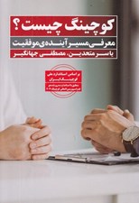 تصویر  كوچينگ چيست؟ (معرفي مسير آينده ي موفقيت) #