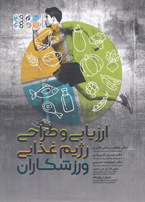 تصویر  ارزيابي و طراحي رژيم غذايي ورزشكاران