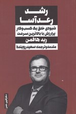 تصویر  رشد رعدآسا (شيوه خلق يك كسب و كار پر ارزش با بالاترين سرعت)
