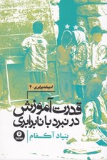 تصویر  قدرت آموزش در نبرد با نابرابري