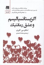 تصویر  اگزيستانسياليسم و عشق رمانتيك