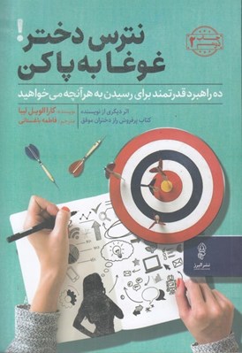 تصویر  نترس دختر! غوغا به پا كن (ده راهبرد قدرتمند براي رسيدن به هر آنچه مي خواهيد)