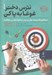 تصویر  نترس دختر! غوغا به پا كن (ده راهبرد قدرتمند براي رسيدن به هر آنچه مي خواهيد)