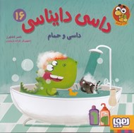 تصویر  داسي و حمام / داسي دايناسي 16