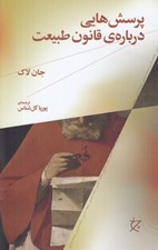 تصویر  پرسش هايي درباره ي قانون طبيعت