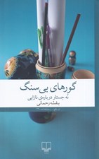 تصویر  گورهاي بي سنگ (نه جستار درباره ي نازايي)