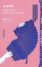 تصویر  خشنودي (35 روش موثر در توسعه ي فردي و شادكامي)