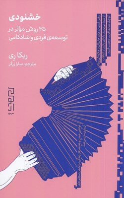 تصویر  خشنودي (35 روش موثر در توسعه ي فردي و شادكامي)