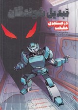 تصویر  در جستجوي حقيقت / تبديل شوندگان 3