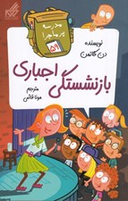 تصویر  بازنشستگي اجباري / مدرسه پرماجرا 59