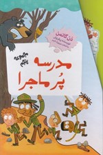 تصویر  پك مدرسه پرماجرا مجموعه پنجم (60-49)