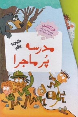 تصویر  پك مدرسه پرماجرا مجموعه پنجم (60-49)