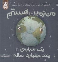 تصویر  من زمين هستم يك سياره ي چند ميليارد ساله (سلفون)