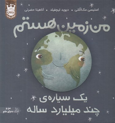 تصویر  من زمين هستم يك سياره ي چند ميليارد ساله (سلفون)