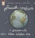 تصویر  من زمين هستم يك سياره ي چند ميليارد ساله (سلفون)