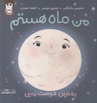 تصویر  من ماه هستم (بهترين دوست زمين) / سلفون
