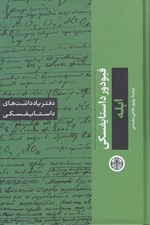 تصویر  ابله (دفتر يادداشت هاي داستايفسكي)