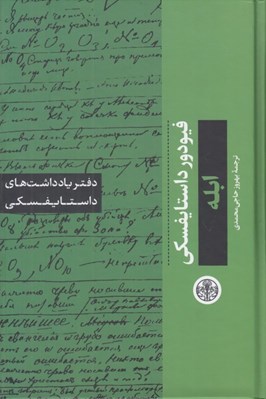 تصویر  ابله (دفتر يادداشت هاي داستايفسكي)