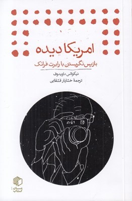 تصویر  امريكا ديده (بازپس نگريستن با رابرت فرانك)