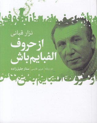 تصویر  از حروف الفبايم باش (دو زبانه)