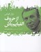 تصویر  از حروف الفبايم باش (دو زبانه)