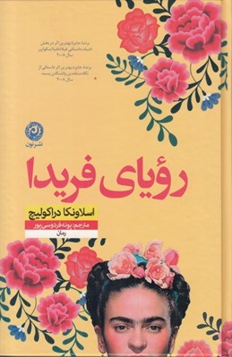 تصویر  روياي فريدا