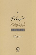 تصویر  شيوه نامه ترجمه قرآن كريم