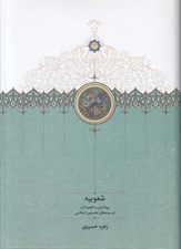 تصویر  شعوبيه (پيدايش و اهميت آن در سده هاي نخستين اسلامي)