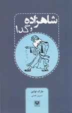 تصویر  شاهزاده و گدا