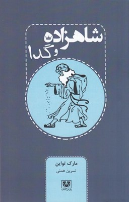 تصویر  شاهزاده و گدا