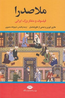تصویر  ملاصدرا (فيلسوف و متفكر بزرگ اسلامي)