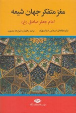 تصویر  مغز متفكر جهان شيعه امام جعفر صادق (ع)