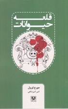تصویر  قلعه حيوانات