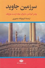 تصویر  سرزمين جاويد 1 (4 جلدي)