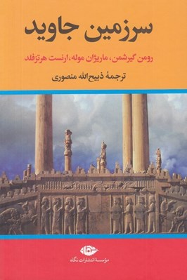 تصویر  سرزمين جاويد 1 (4 جلدي)