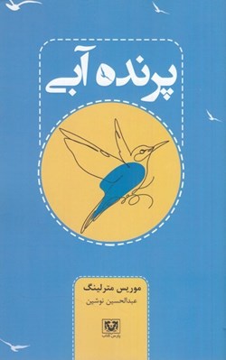 تصویر  پرنده آبي