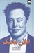 تصویر  ايلان ماسك
