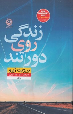 تصویر  زندگي روي دور تند