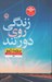 تصویر  زندگي روي دور تند