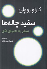 تصویر  سفيدچاله ها (سفر به اعماق افق)