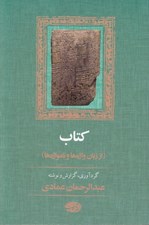 تصویر  كتاب (از زبان واژه ها و نامواژه ها)